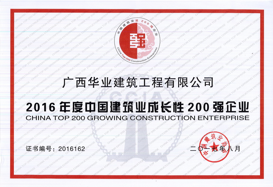 2016年度中国建筑业成长性200强企业