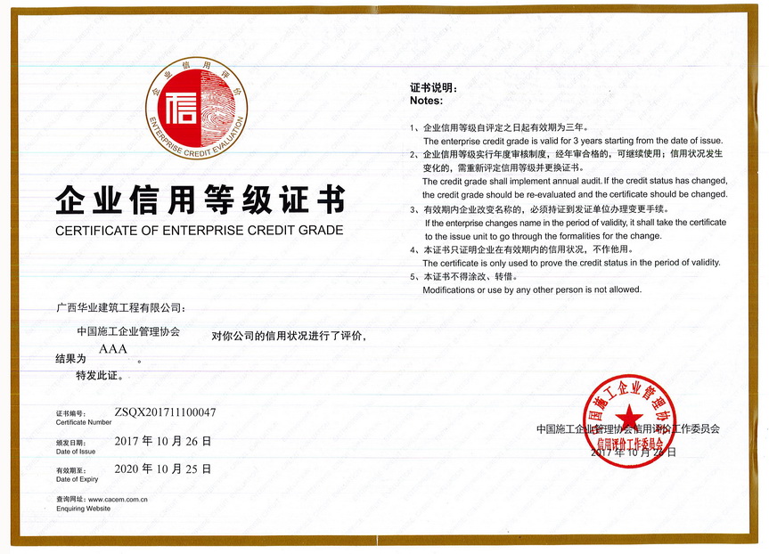 中国施工企业管理协会AAA企业信用等级证书